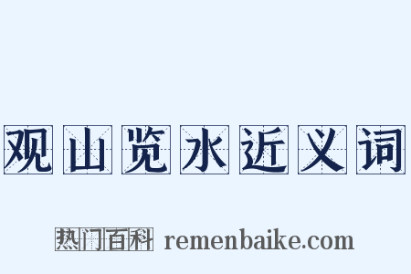 观山览水近义词是什么意思的图片